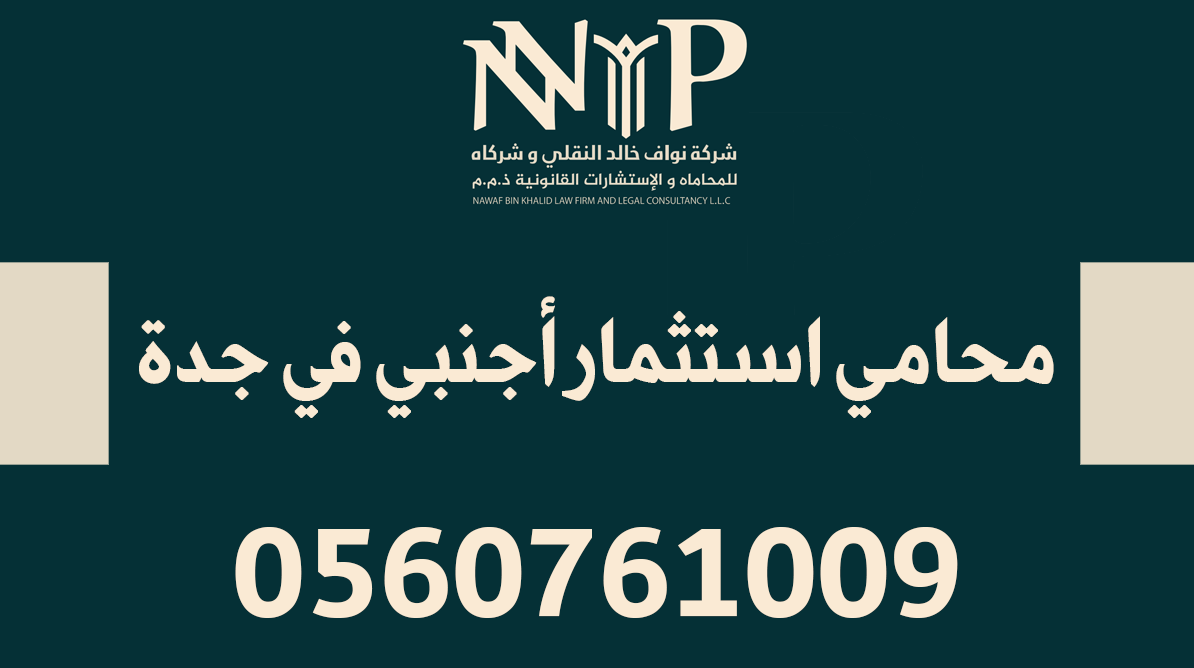 محامي استثمار اجنبي في جدة