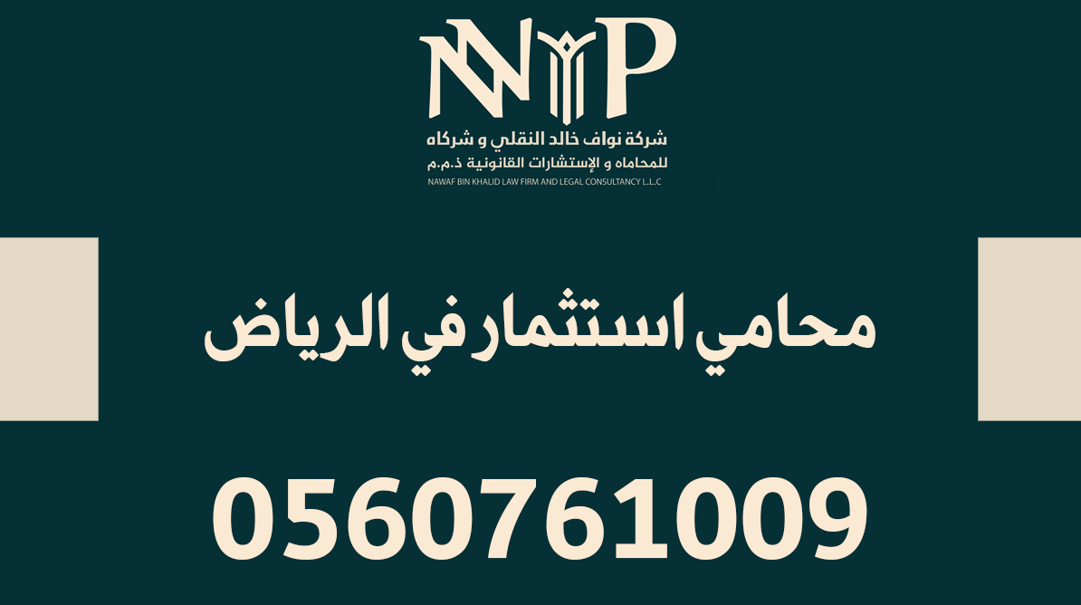 محامي استثمار في الرياض
