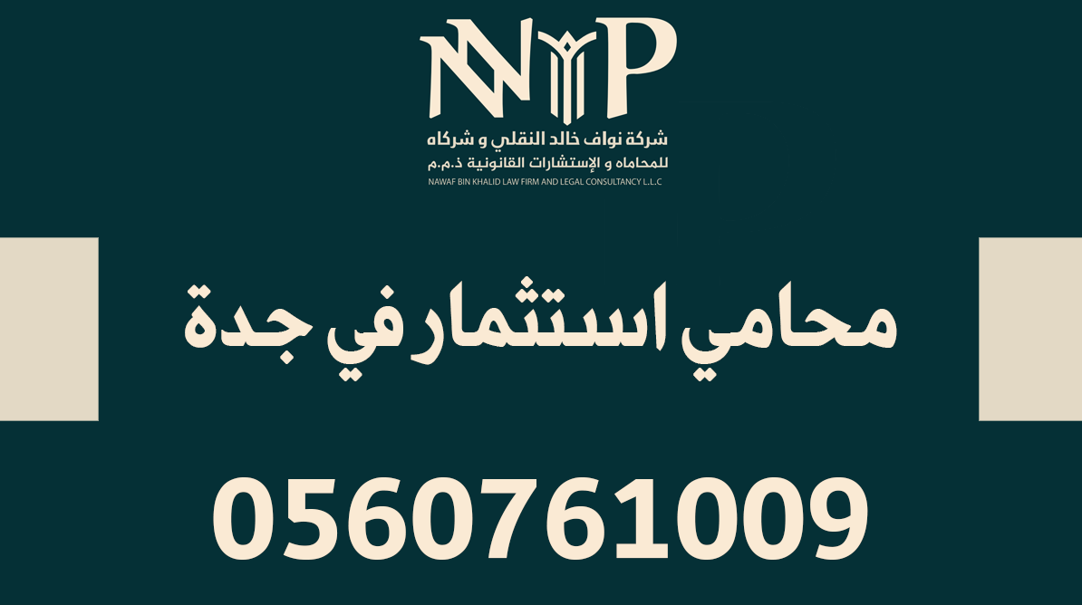 محامي استثمار في جدة