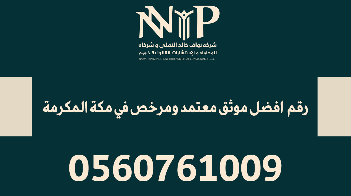 رقم افضل موثق معتمد ومرخص في مكة المكرمة