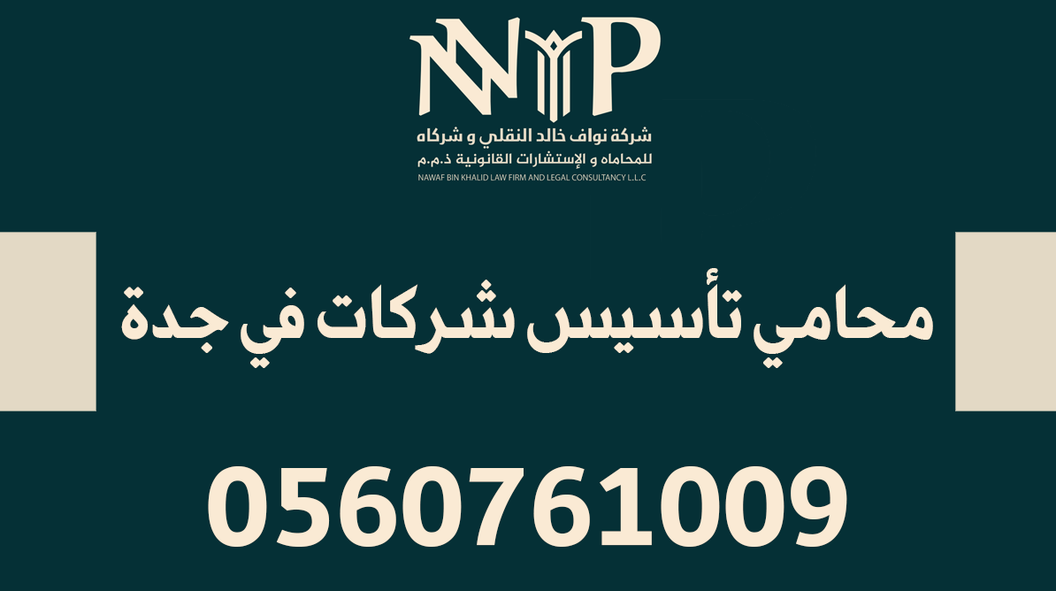 محامي تأسيس شركات في جدة