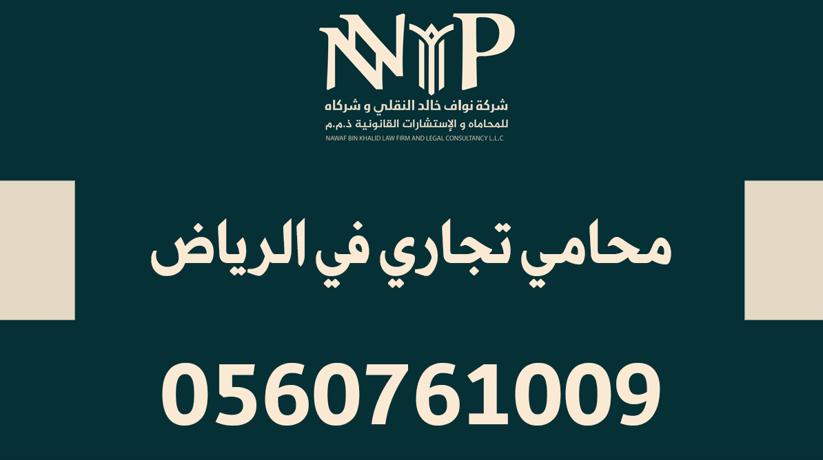 محامي تجاري في الرياض
