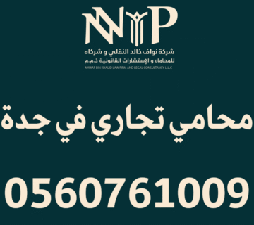 محامي تجاري في جدة