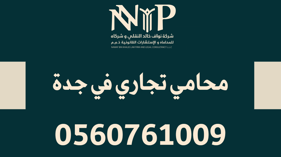 محامي تجاري في جدة