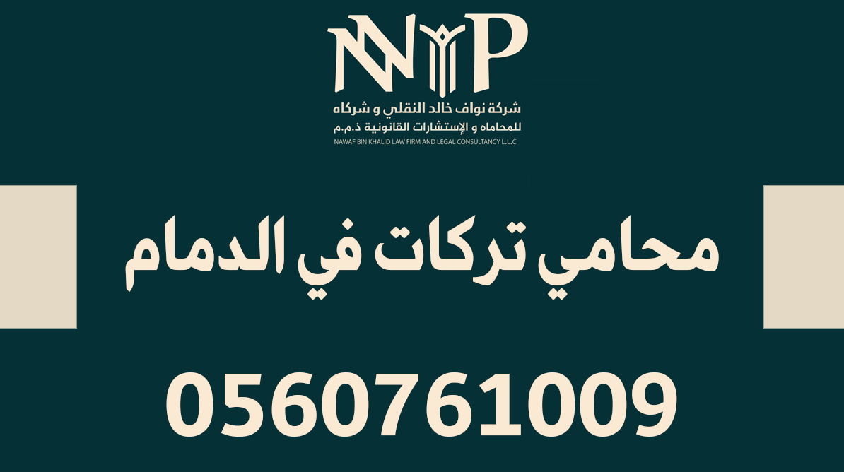 محامي تركات في الدمام