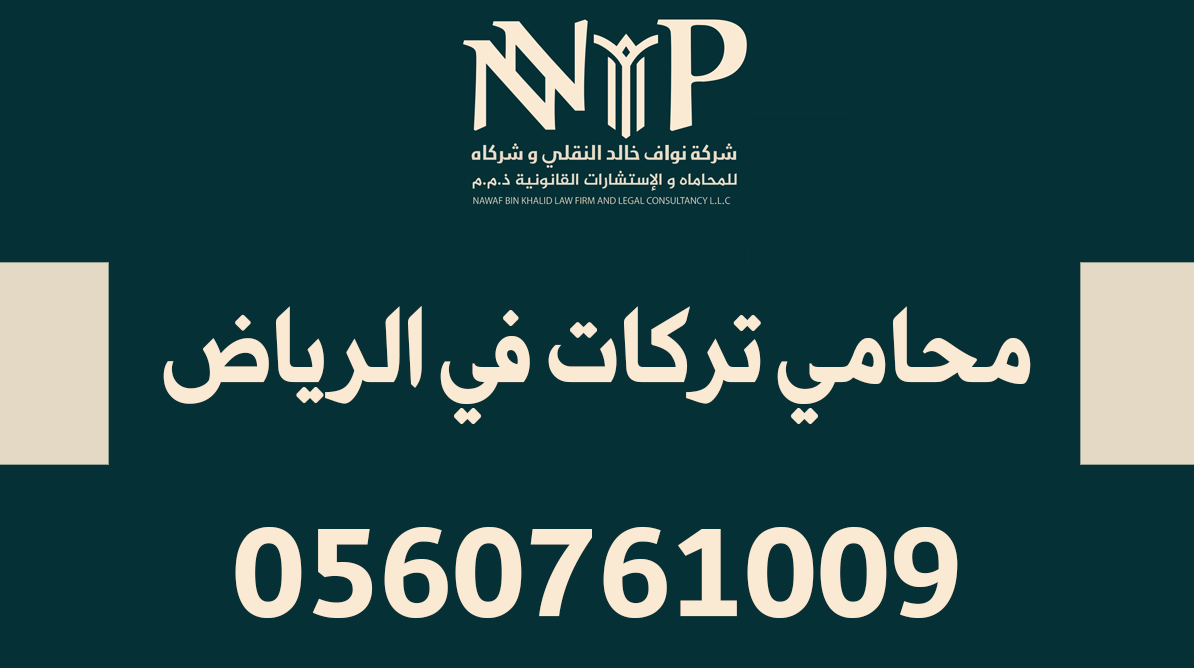 محامي تركات في الرياض