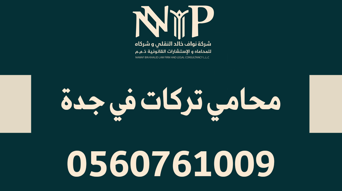 محامي تركات في جدة