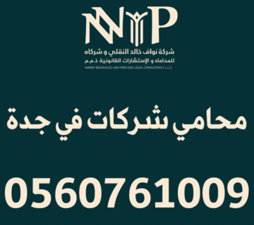 محامي شركات في جدة