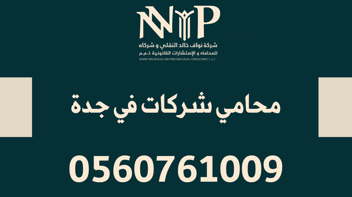 محامي شركات في جدة