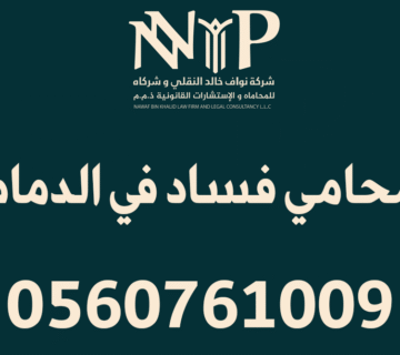 محامي فساد في الدمام