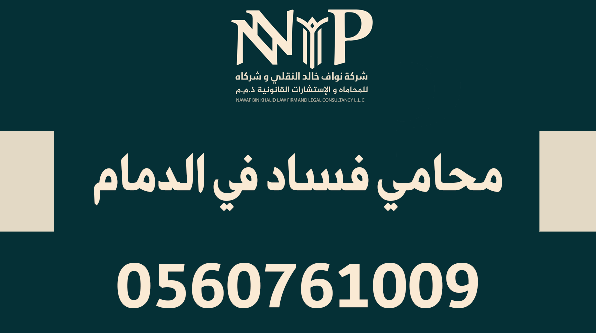 محامي فساد في الدمام