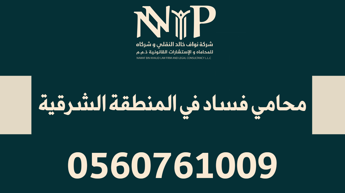 محامي فساد في المنطقة الشرقية