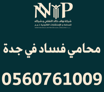 محامي فساد في جدة