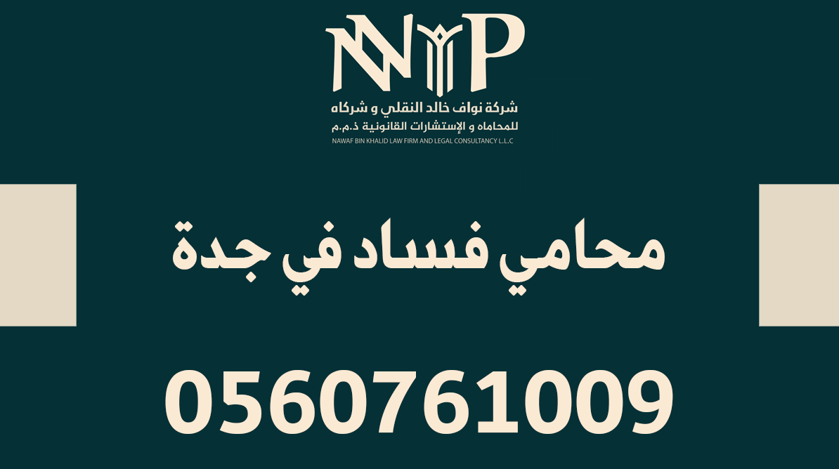 محامي فساد في جدة