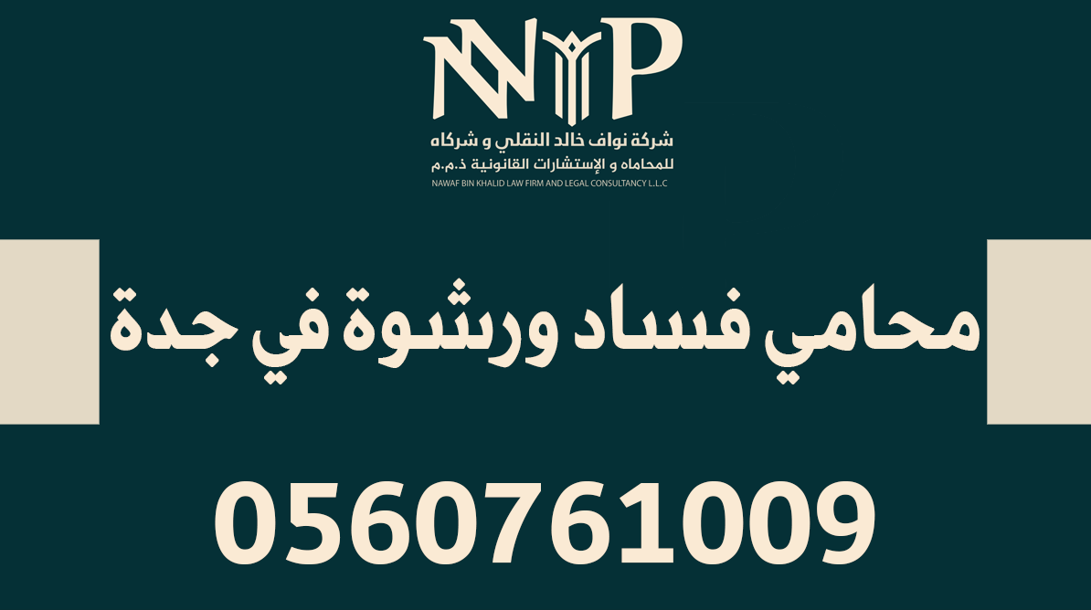 محامي فساد ورشوة في جدة