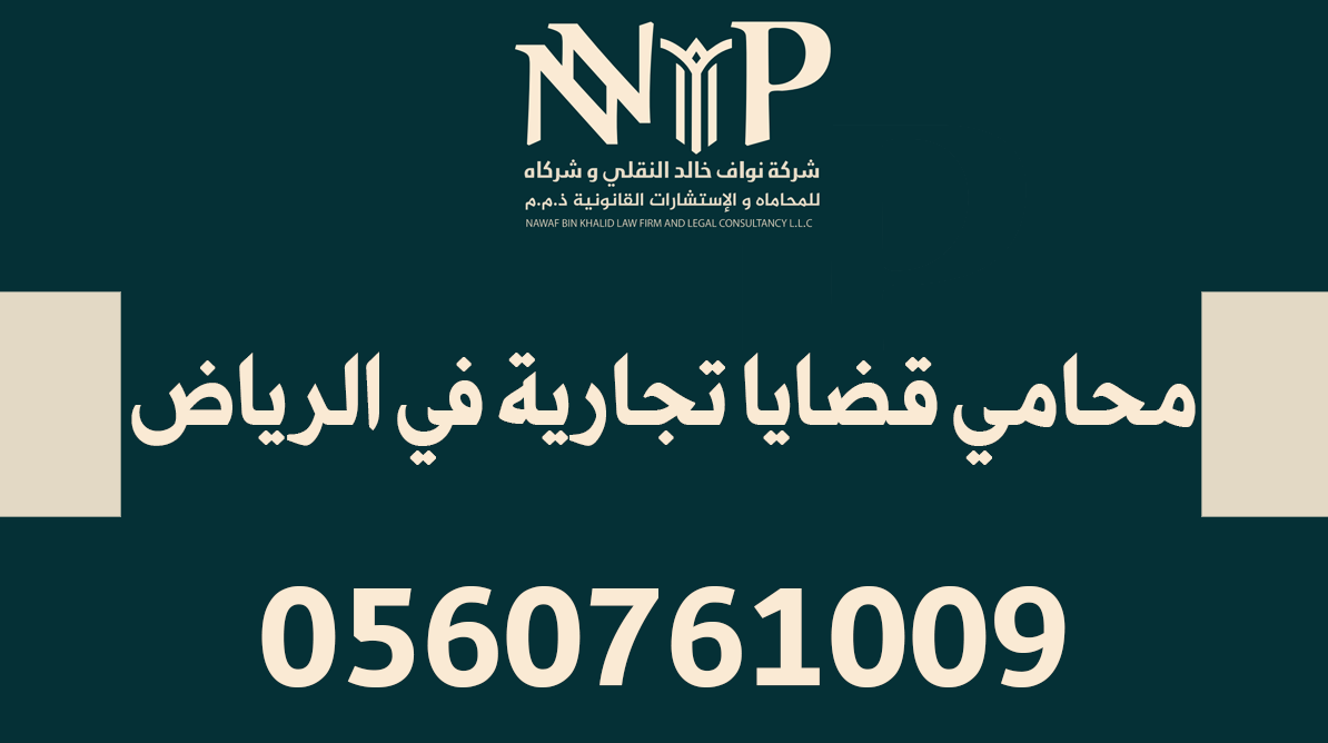 محامي قضايا تجارية في الرياض