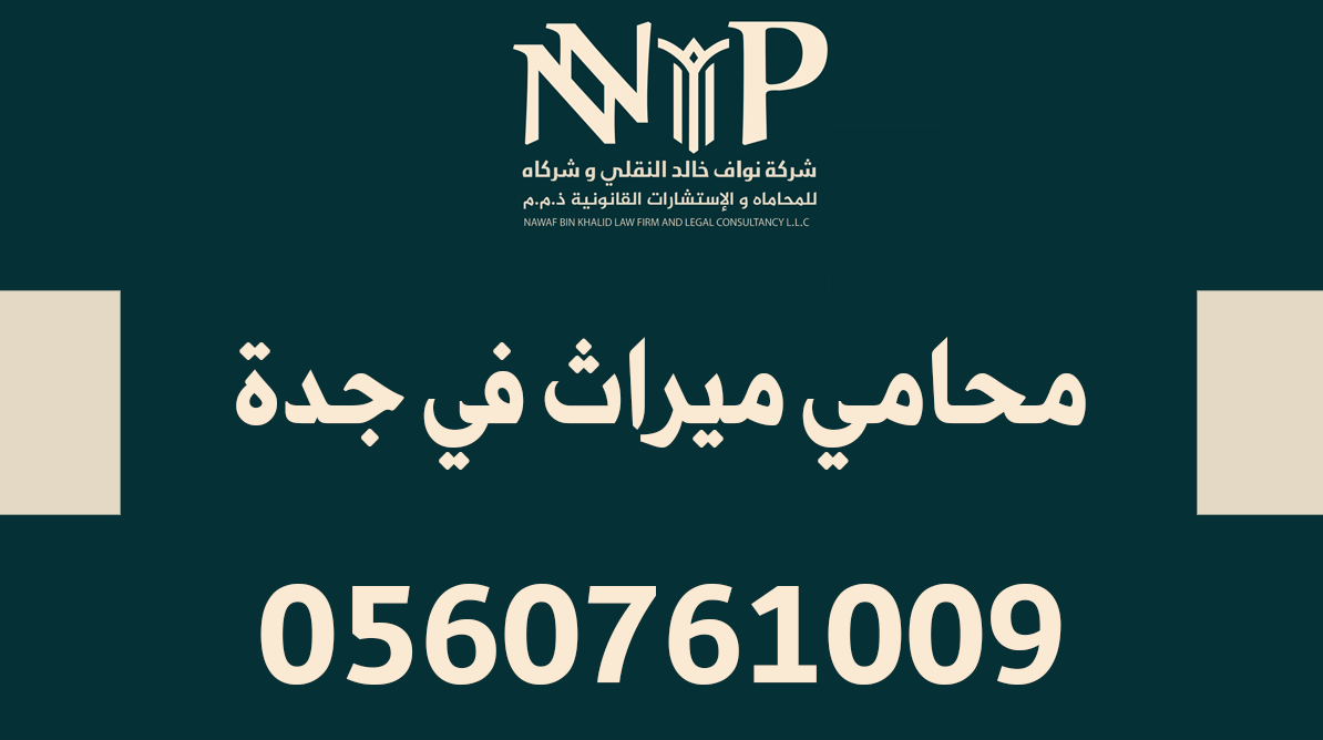 محامي قضايا ميراث في جدة