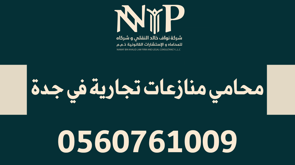 محامي منازعات تجارية في جدة