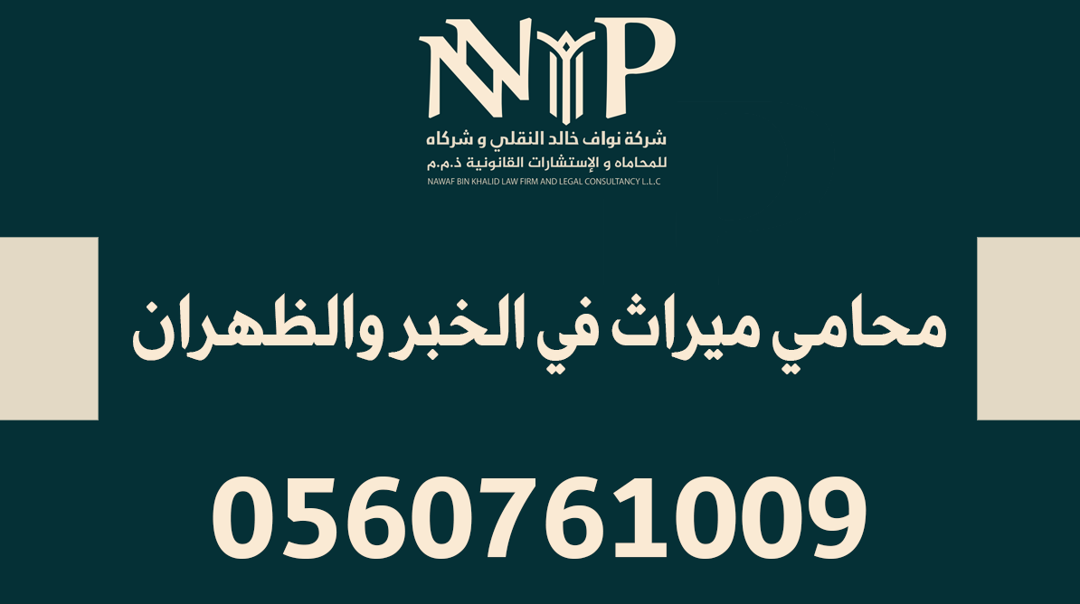 محامي ميراث في الخبر والظهران
