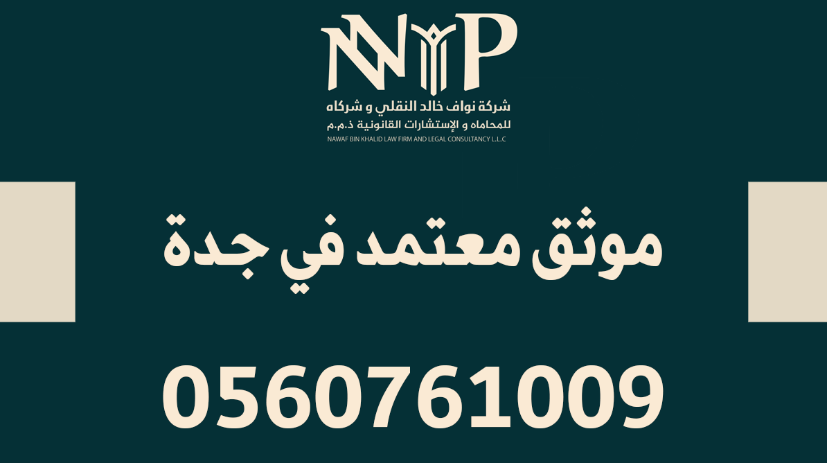 موثق في جدة