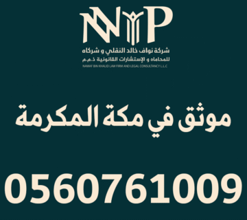 موثق في مكة