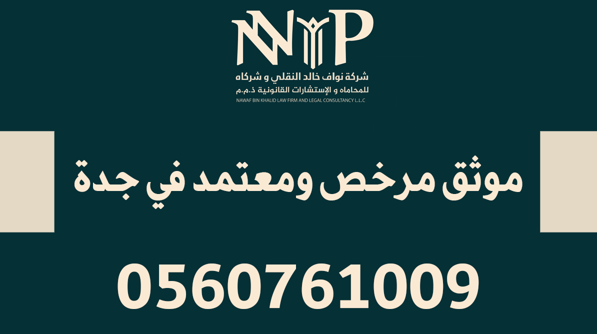موثق مرخص ومعتمد في جدة
