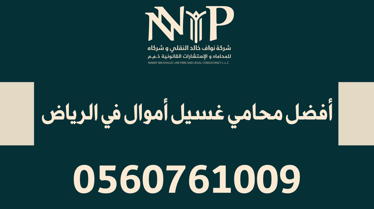 أفضل محامي غسيل أموال في الرياض