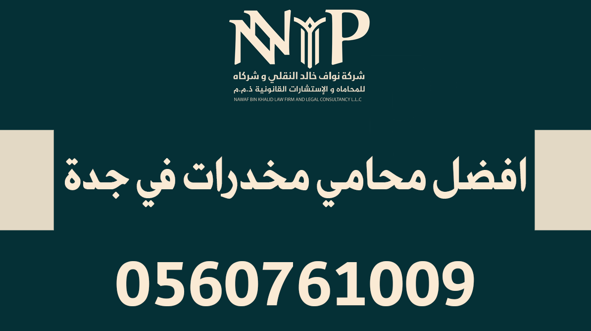 افضل محامي مخدرات في جدة