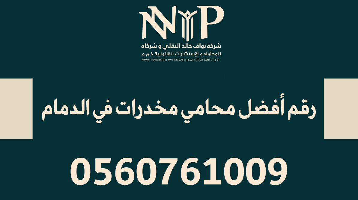 رقم أفضل محامي مخدرات في الدمام