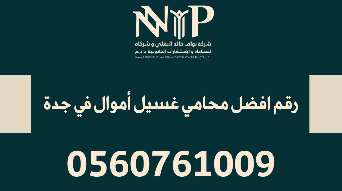 رقم افضل محامي غسيل أموال في جدة