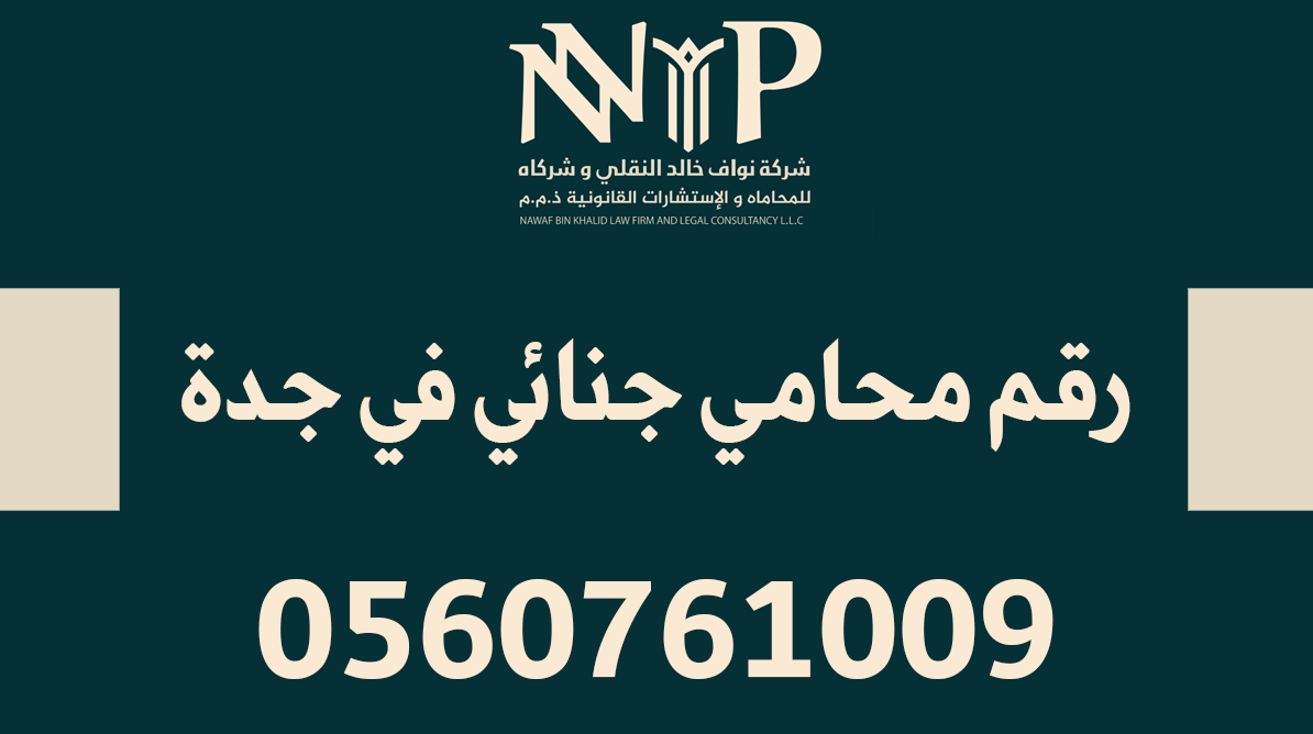 رقم محامي جنائي في جدة