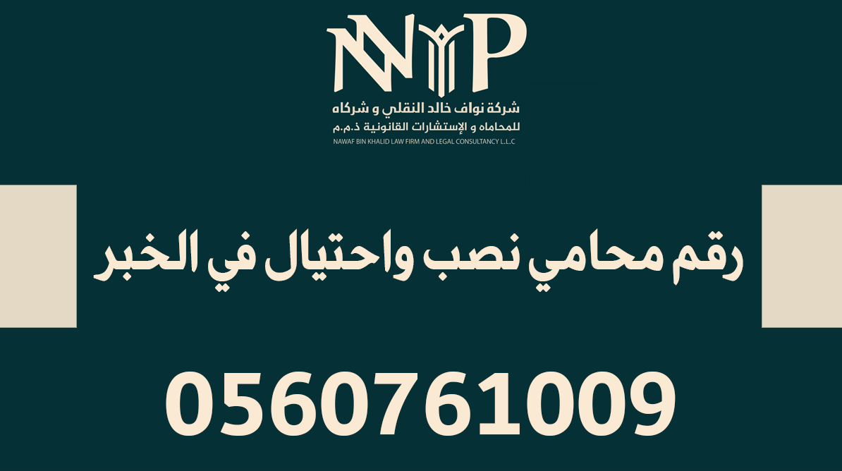 رقم محامي نصب واحتيال في الخبر