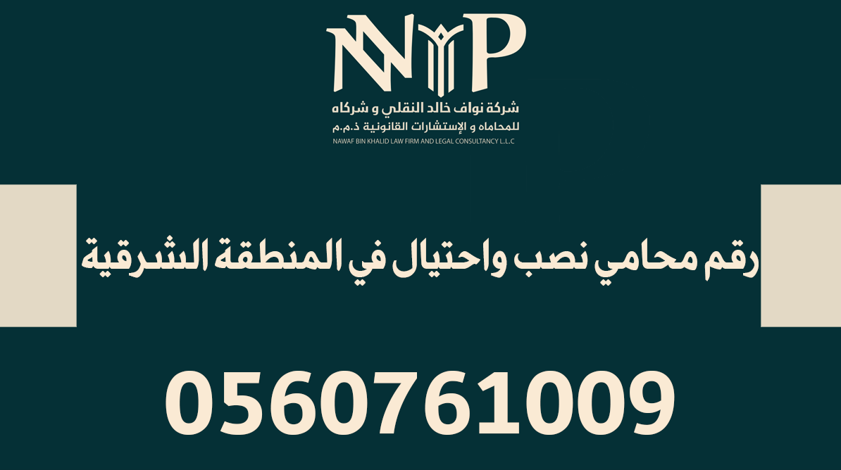 رقم محامي نصب واحتيال في المنطقة الشرقية