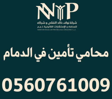 محامي تأمين في الدمام