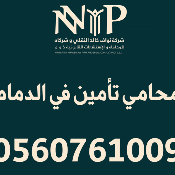 محامي تأمين في الدمام