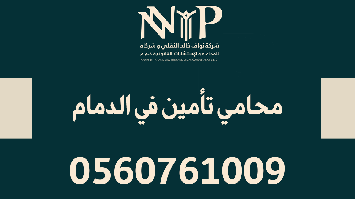 محامي تأمين في الدمام