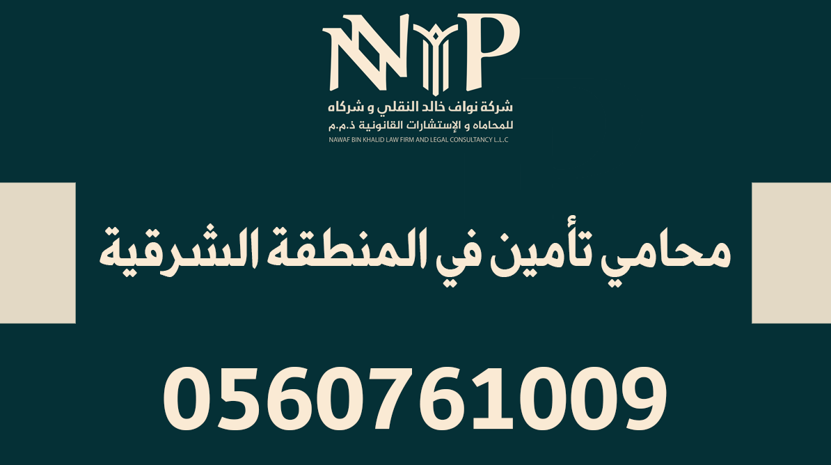 محامي تأمين في المنطقة الشرقية