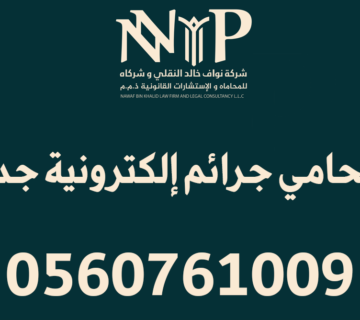 محامي جرائم إلكترونية جدة