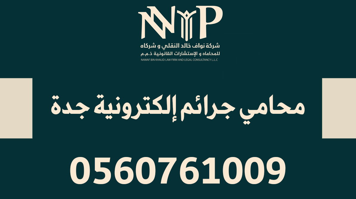 محامي جرائم إلكترونية جدة