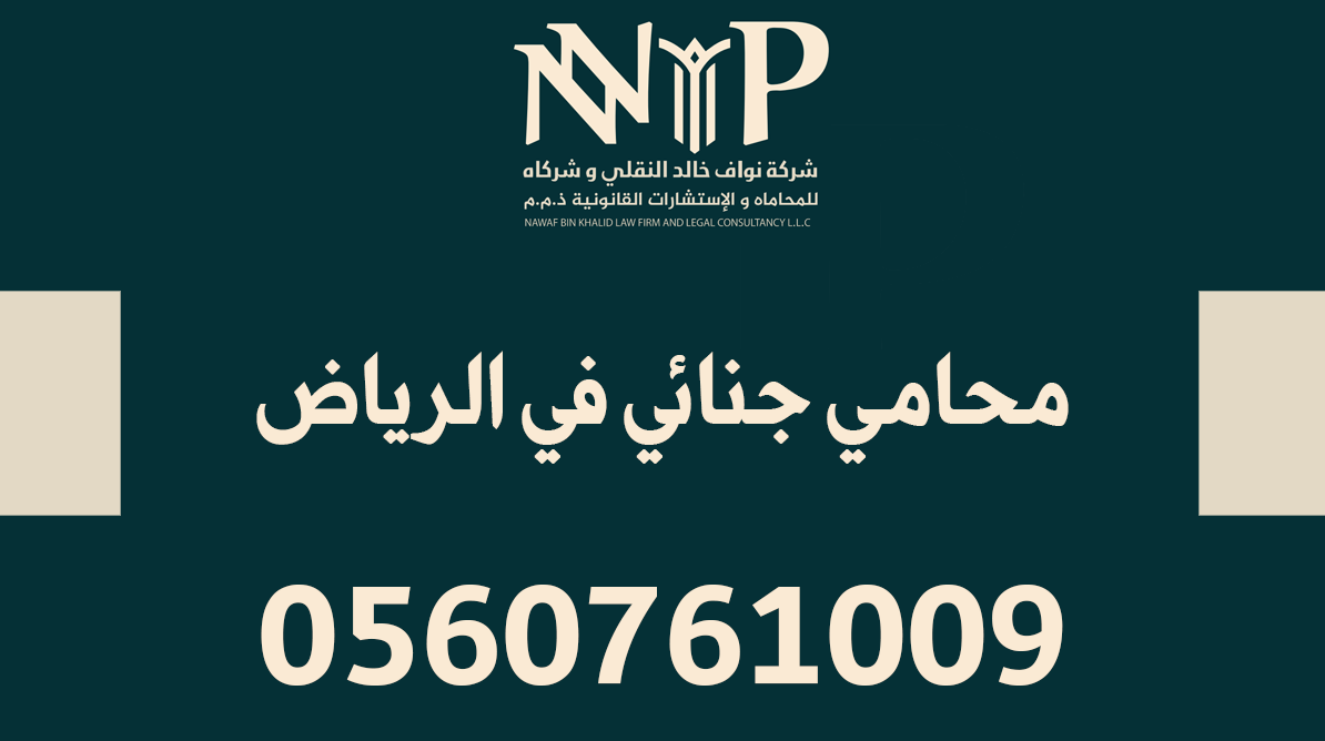 محامي جنائي في الرياض