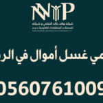 محامي غسل أموال في الرياض