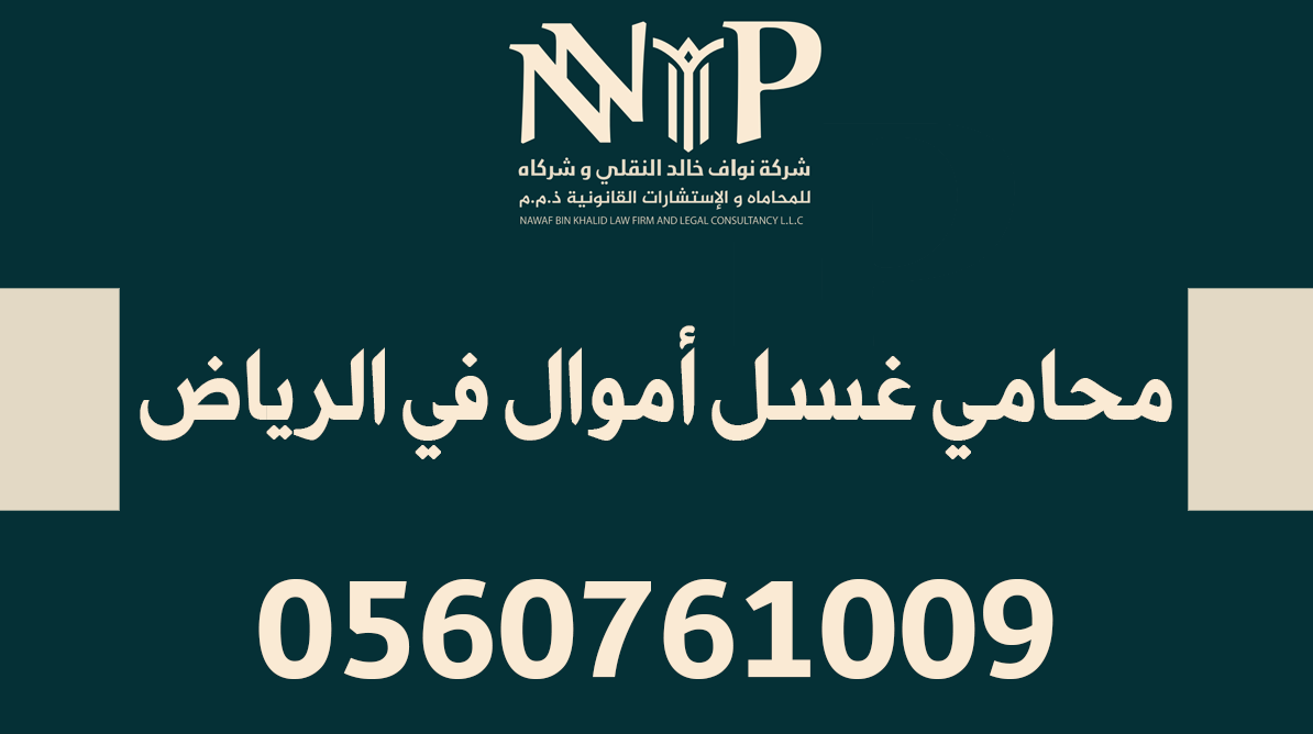 محامي غسل أموال في الرياض