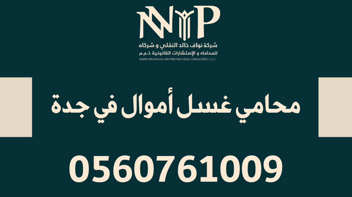 محامي غسل أموال في جدة