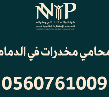 محامي مخدرات الدمام