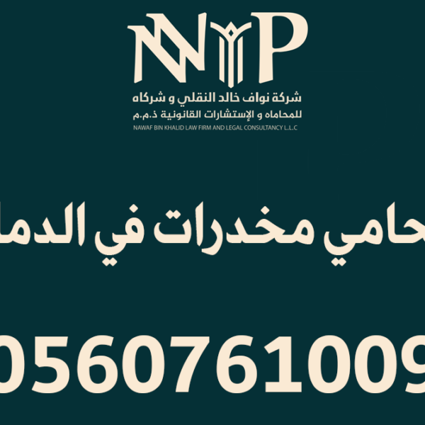 محامي مخدرات الدمام