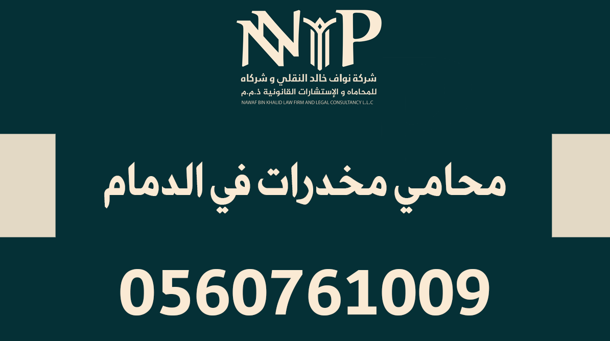 محامي مخدرات الدمام