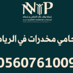 محامي مخدرات في الرياض