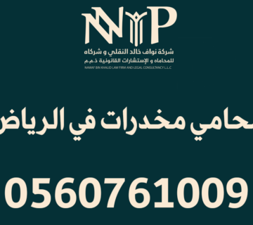 محامي مخدرات في الرياض