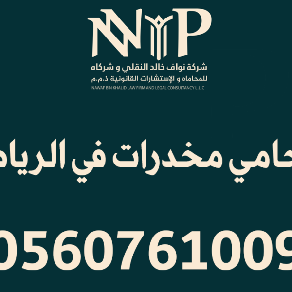 محامي مخدرات في الرياض