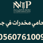 محامي مخدرات في جدة